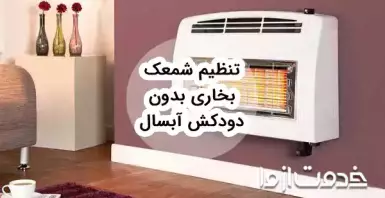 راهنمای تعمیر بخاری بدون دودکش آبسال (تنظیم شمعک، نحوه تعویض سفال و ...)